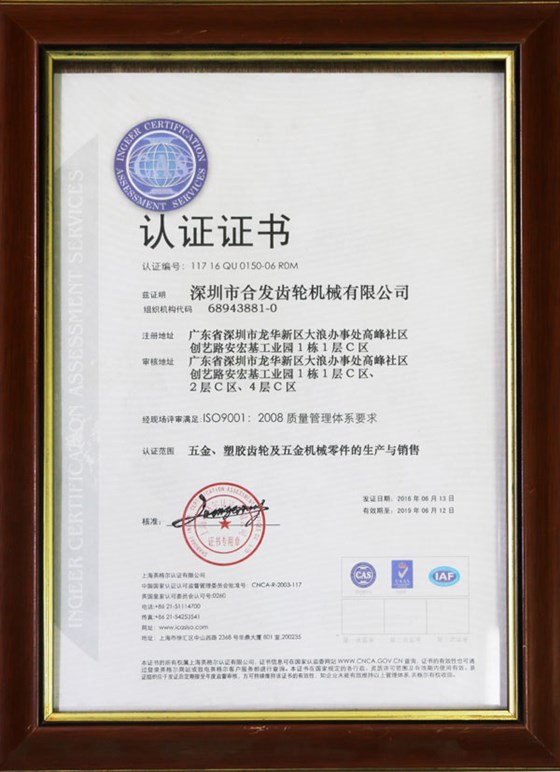 五金、塑膠齒輪及機(jī)械零件的生產(chǎn)與銷(xiāo)售認(rèn)證證書(shū)